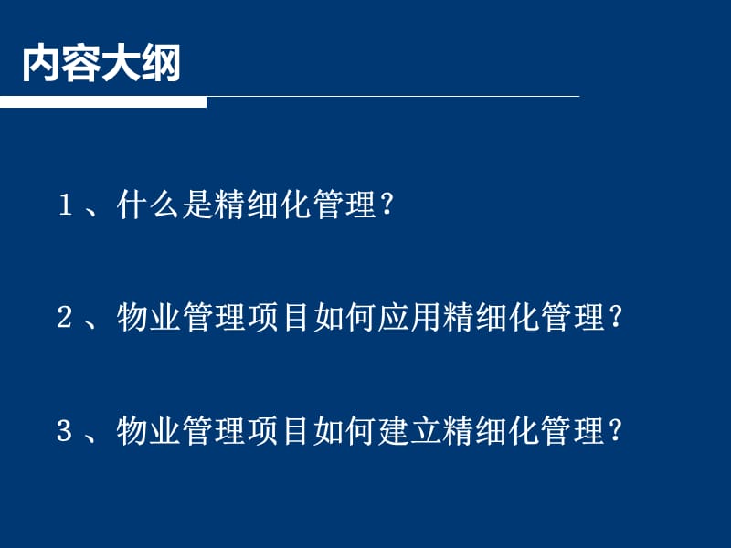 物业精细化管理2.ppt_第2页