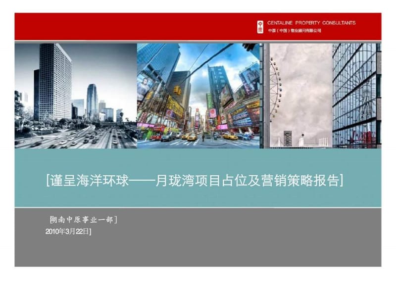 中原_湖南长沙月珑湾项目占位及营销策略报告_2010年.ppt_第1页