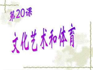 2019八年级下20文化艺术与体育.ppt