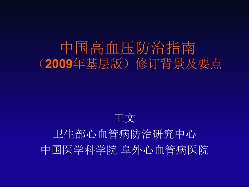 中国高血压防治指南2009年基层版修订背景及要点.ppt_第1页