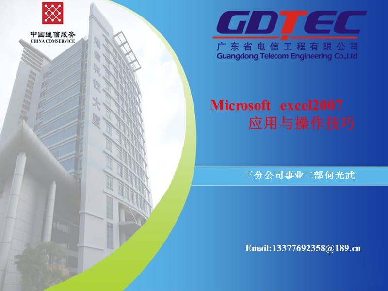 广东电信工程公司EXCEL2007操作技巧培训讲义.ppt_第1页