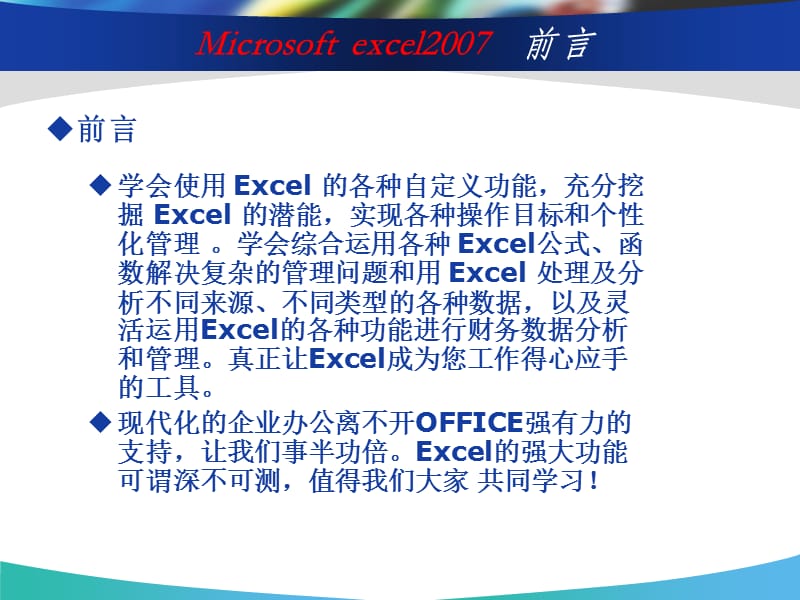 广东电信工程公司EXCEL2007操作技巧培训讲义.ppt_第3页