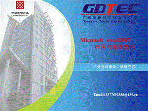 广东电信工程公司EXCEL2007操作技巧培训讲义.ppt