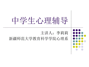 中学生心理辅导.ppt