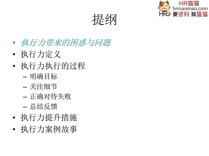 如何提高员工执行力-HR猫猫.ppt_第2页