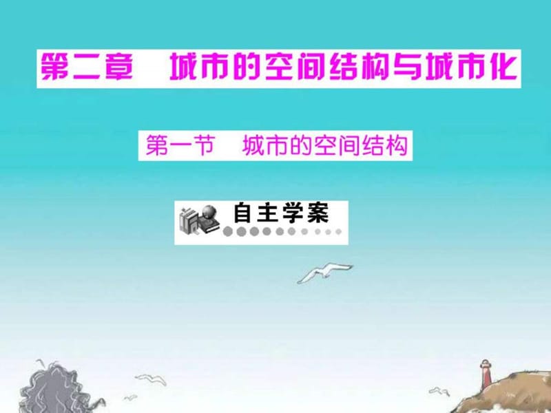 ...城市的空间结构课件 中图版必修2_第1页