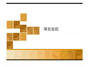 荣昌湿地公园策划方案.ppt