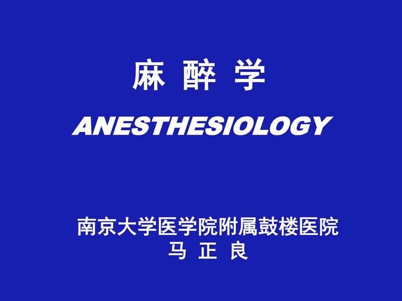 外科学总论 麻醉.ppt_第1页