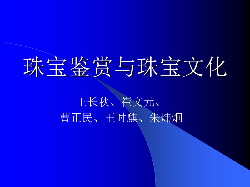 大自然中的精华珠宝玉石概述.ppt_第1页