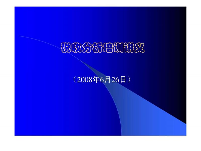 08税收分析培训讲义.ppt.ppt_第1页