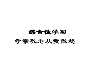 (新)人教版七年级语文下册《综合性学习 孝亲敬老,从我....ppt.ppt