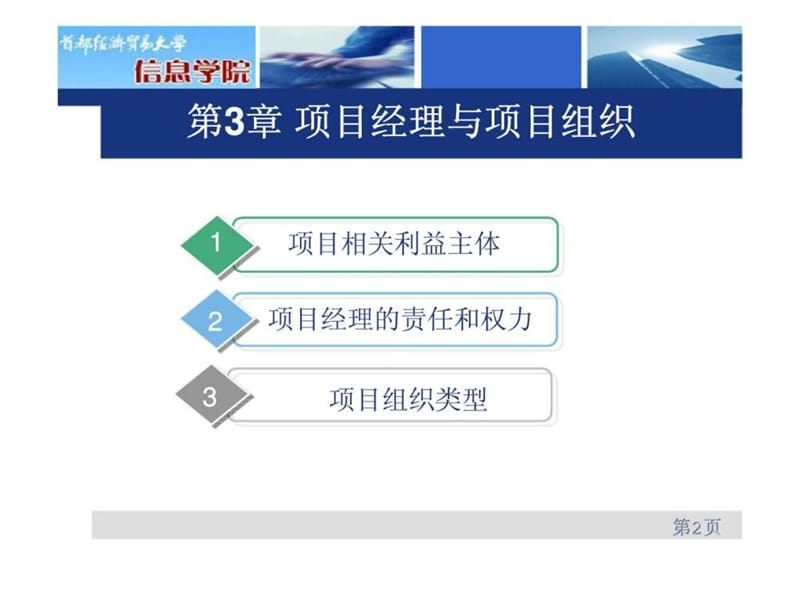 软件项目管理_第3章项目经理与项目组织.ppt_第2页