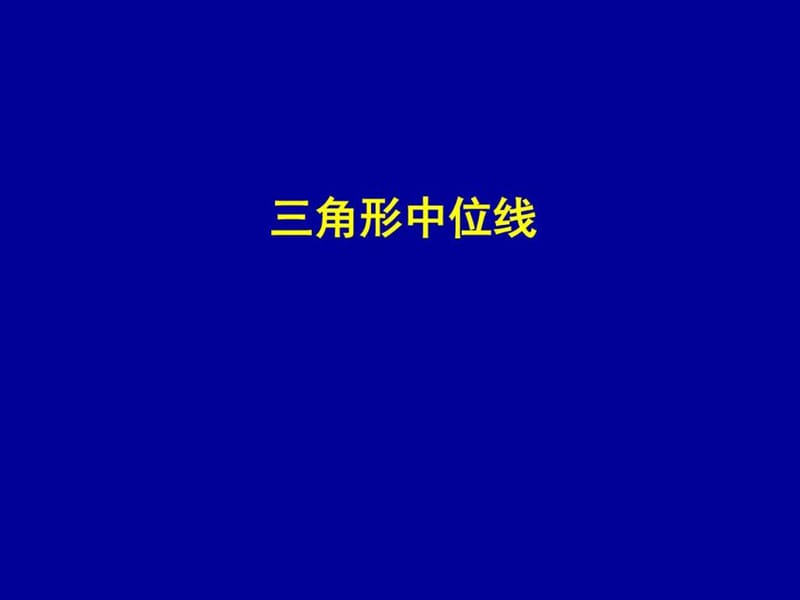 ...八年级数学下册第六章《63三角形中位线》公开课 课..._第1页