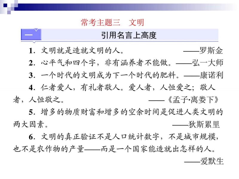 ...届高考语文第一轮知识点总复习课件10作文常考主题三..._第1页