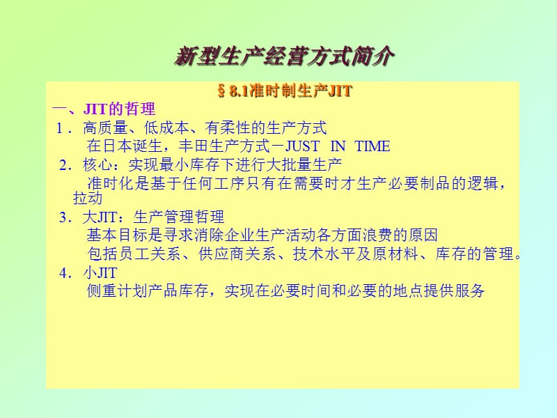 新型生产经营方式简介.ppt_第1页