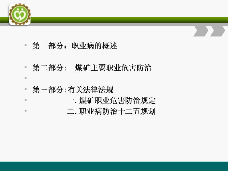 煤矿尘肺病防治及职业健康监护.ppt_第2页