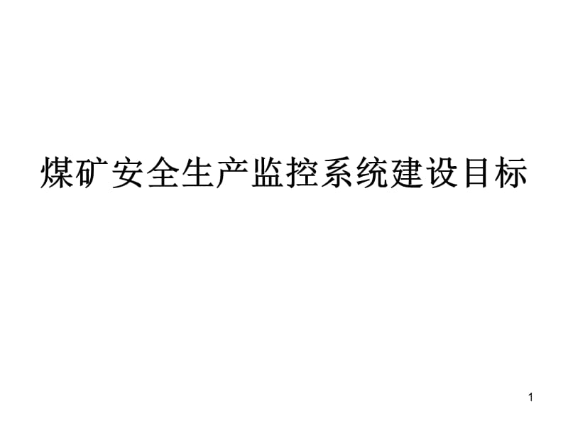 煤矿六大避险系统10煤矿安全生产监控系统建设目标.ppt_第1页