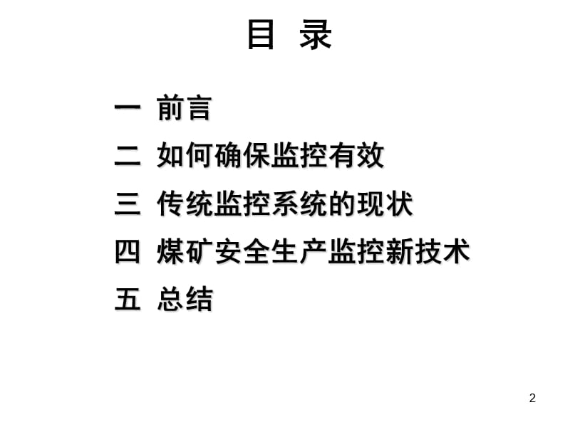 煤矿六大避险系统10煤矿安全生产监控系统建设目标.ppt_第2页