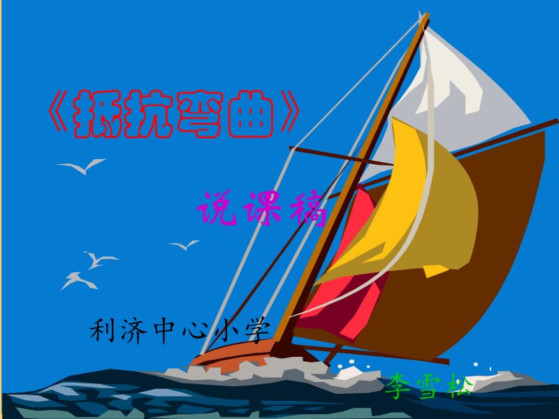 抵抗弯曲说课.ppt_第1页