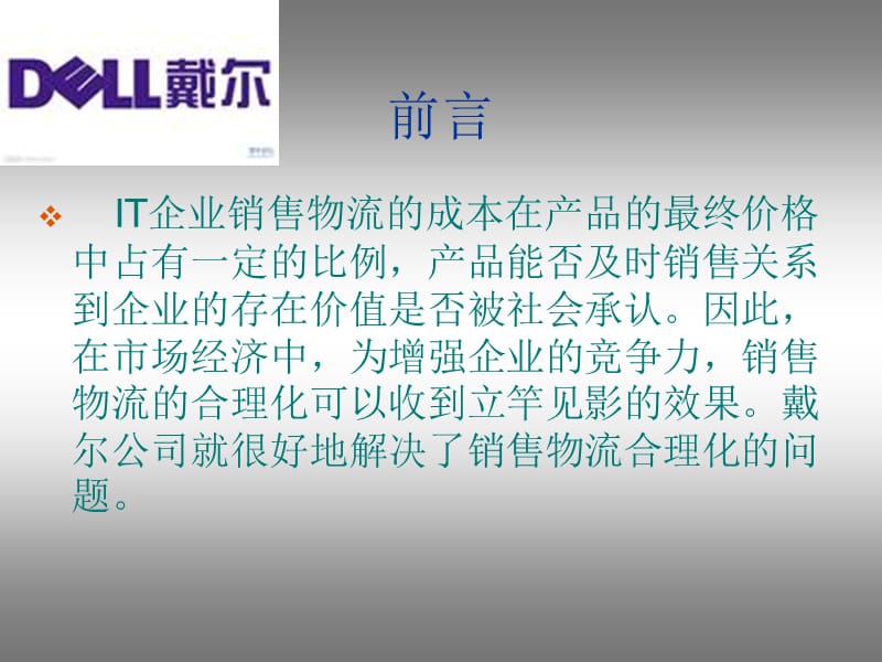 戴尔直销模式物流案例分析.ppt_第2页