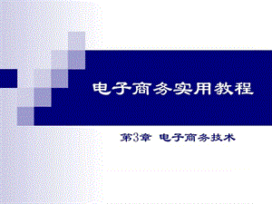 电子商务实用教程-第三章.ppt