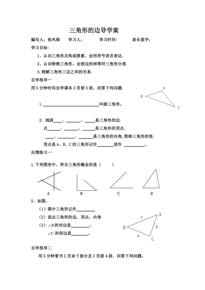 三角形的边导学案文档.doc_第1页