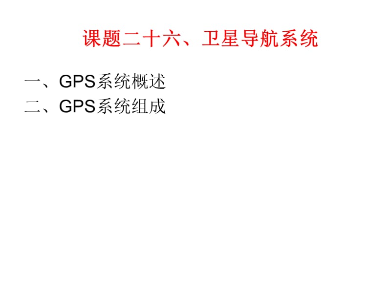船舶GPS系统教案.ppt_第1页