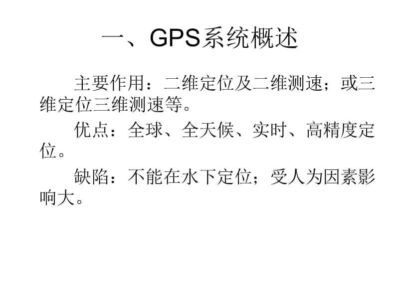 船舶GPS系统教案.ppt_第3页