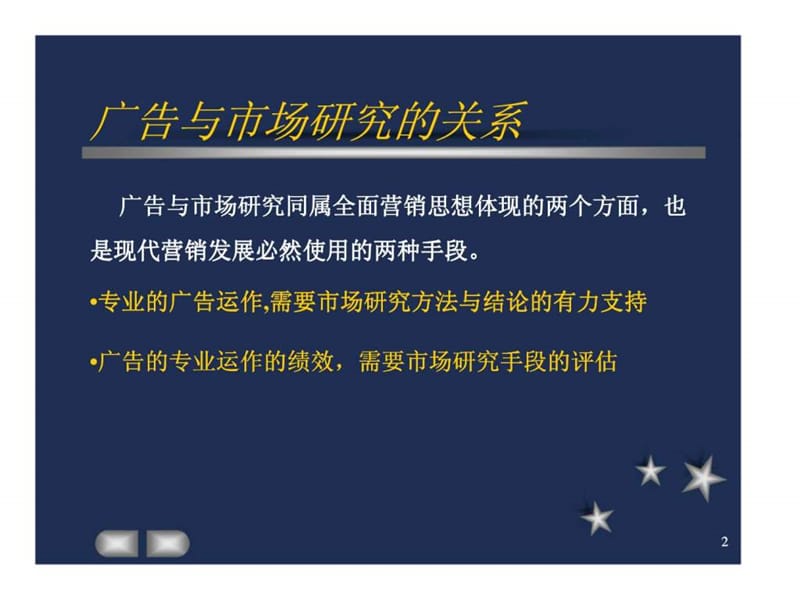 媒体广告中的市场研究方法.ppt_第2页