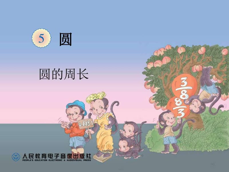 圆的周长正式稿_图文.ppt.ppt_第1页