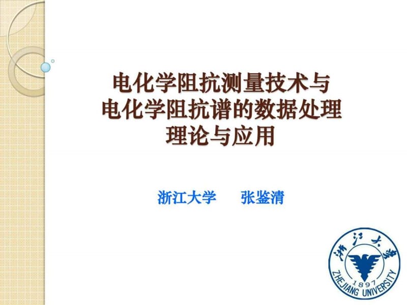 电化学阻抗谱及其数据处理与解析.ppt_第1页