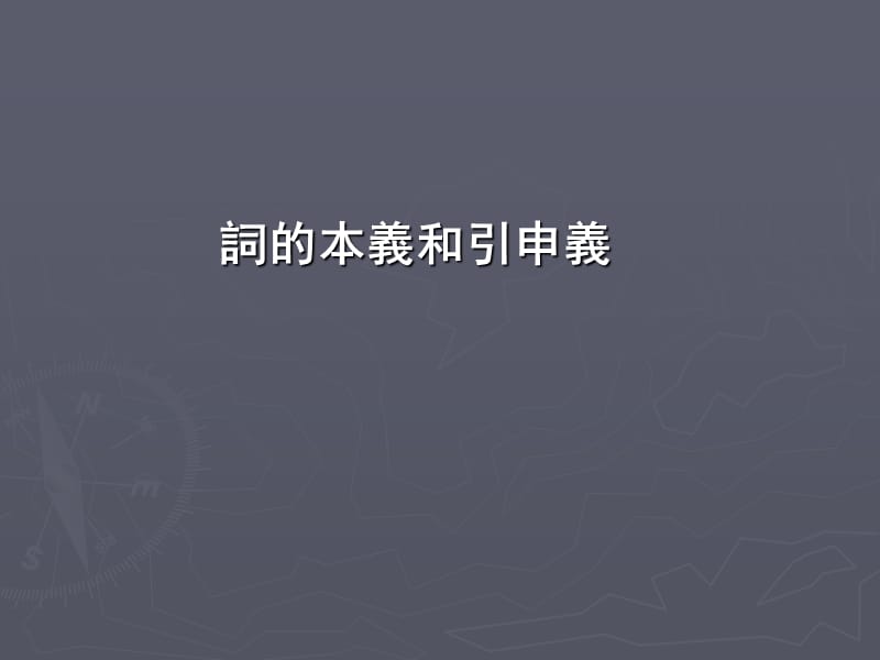 词本义和引申义.ppt_第1页