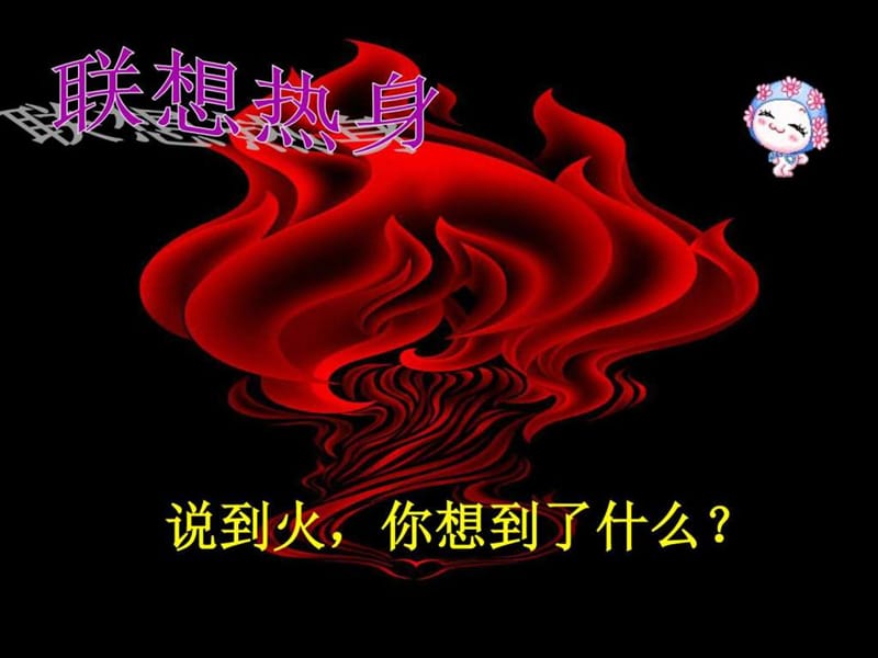 大象版科学四下6.1《火与生活》ppt课件.ppt_第2页