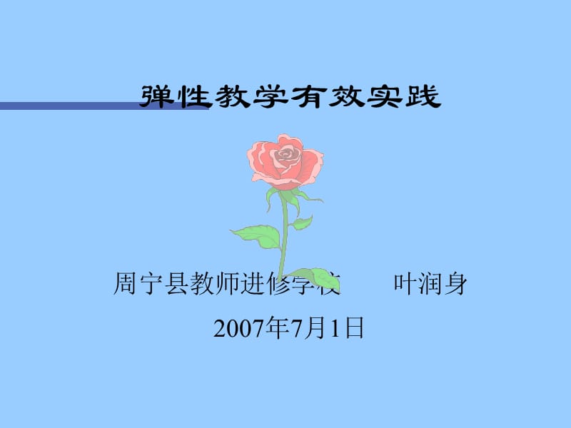 弹性教学有效实践周宁县教师进修学校叶润身2007年7月1日.ppt_第1页