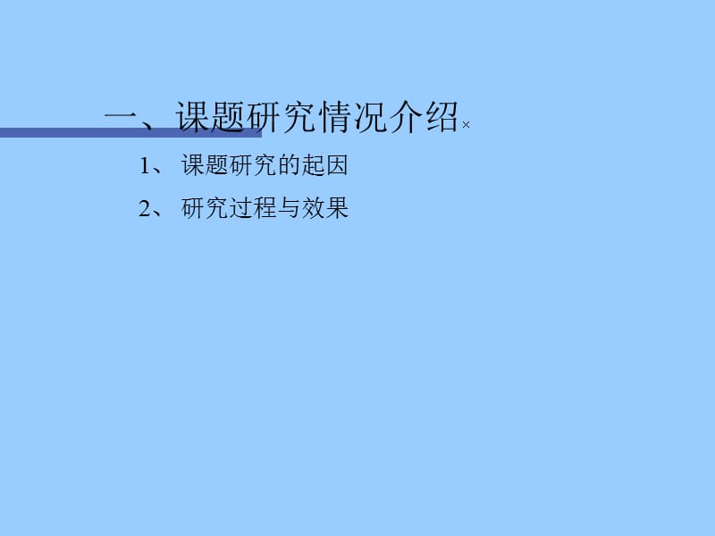 弹性教学有效实践周宁县教师进修学校叶润身2007年7月1日.ppt_第2页