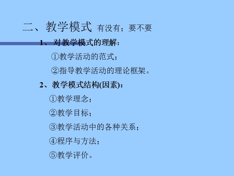 弹性教学有效实践周宁县教师进修学校叶润身2007年7月1日.ppt_第3页