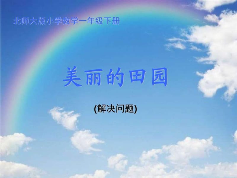 新北师大版小学一年级数学下册《美丽的田园》PPT课件_....ppt.ppt_第2页