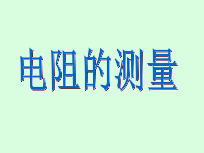 电阻的测量ppt(新人教版).ppt_第3页