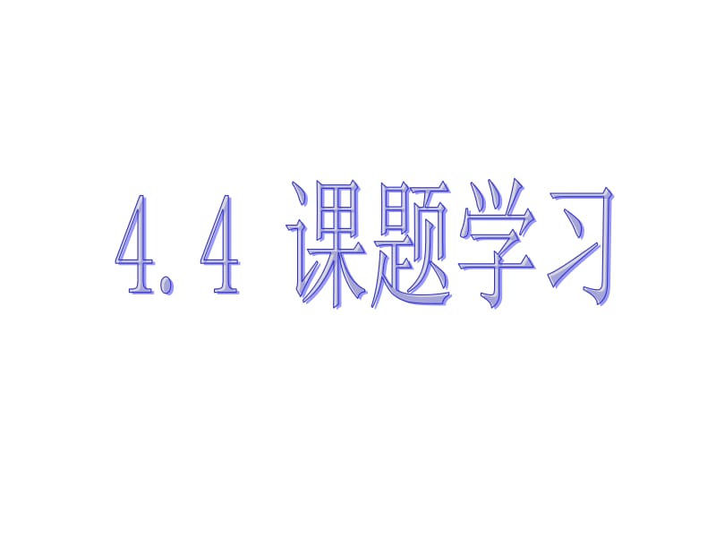 新人教版初中数学七年级上册第四章《设计制作长方体形》精品课件.ppt_第1页