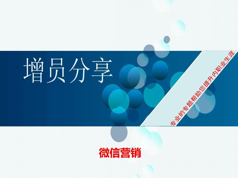 增员利器—微信.ppt_第1页