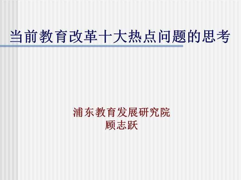 当前教育改革十大热点问题的思考浦东教育发展研究院.ppt_第1页