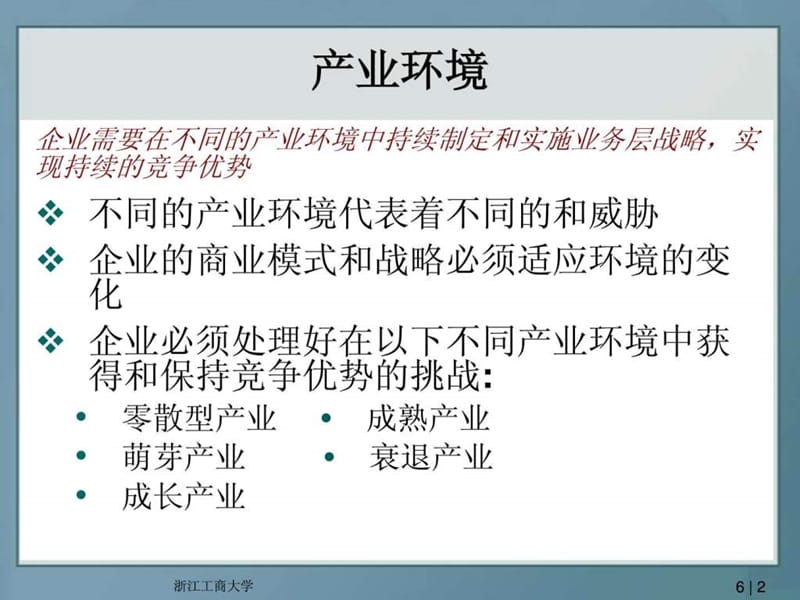 战略管理第6章.ppt.ppt_第2页