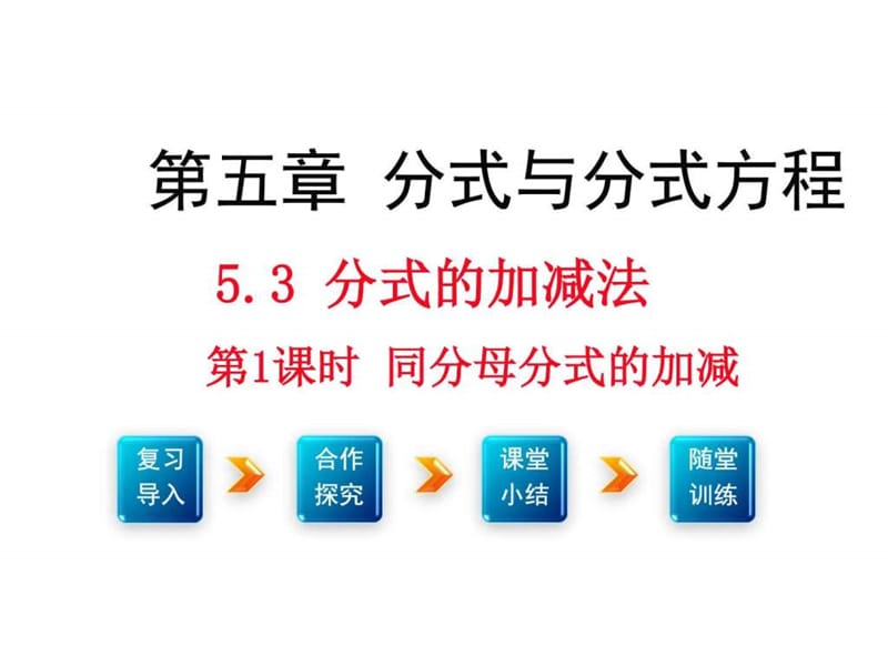 (新)北师大版八年级数学下册5.3《分式的加减法》课件(共2课时).ppt.ppt_第1页