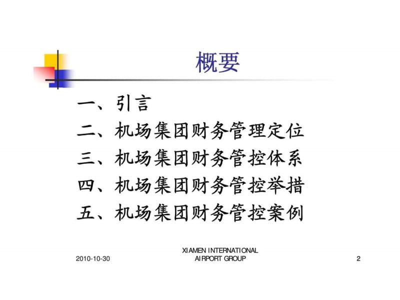 机场集团财务管控体系的设计与实施_智库文档.ppt_第2页