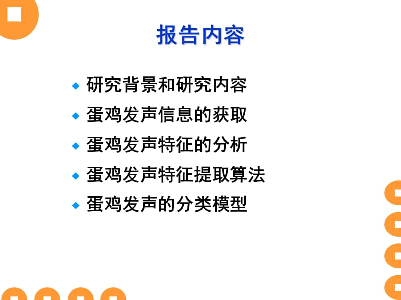 蛋鸡发声特征识别技术研究与应用中国农业大学滕光辉.ppt_第2页