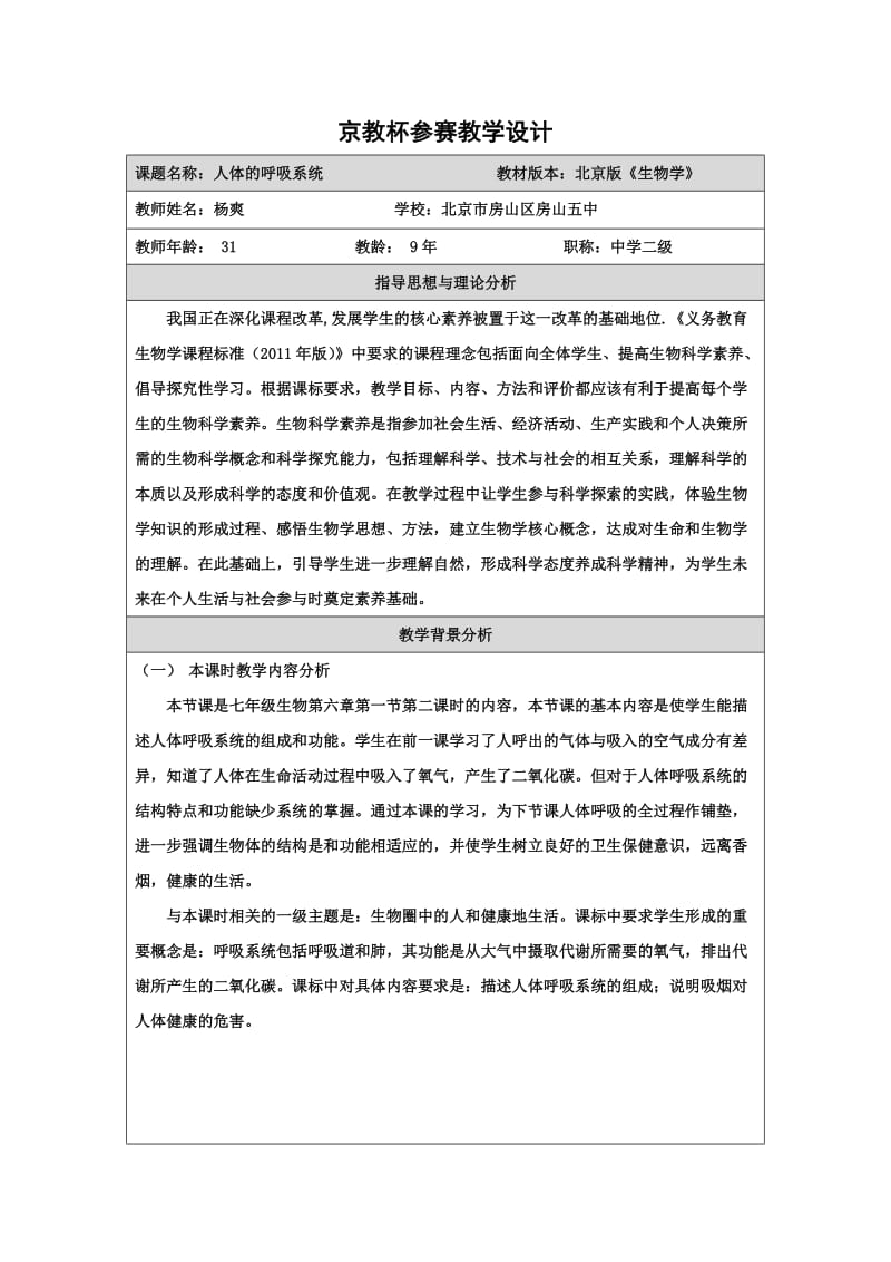 人体的呼吸系统教学设计.doc_第1页