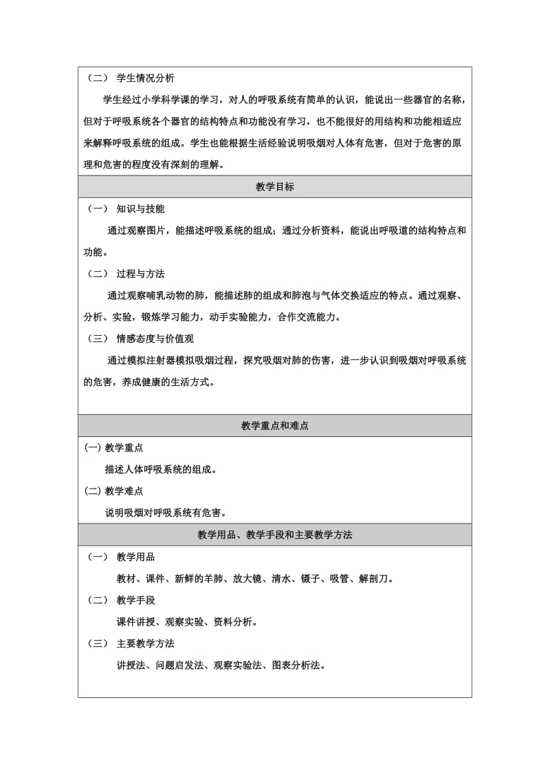 人体的呼吸系统教学设计.doc_第2页