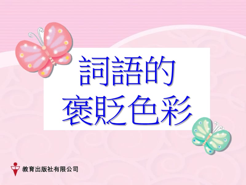 词语褒贬色彩.ppt_第1页