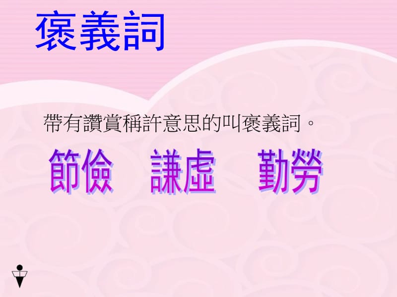 词语褒贬色彩.ppt_第3页