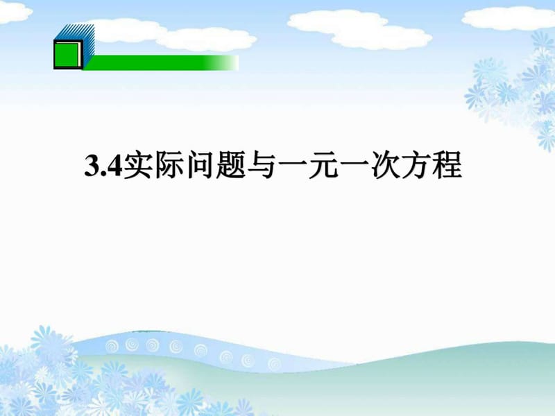 实际问题与一元一次方程(上课)_初一数学_数学_初中教育_教育专区.ppt_第1页